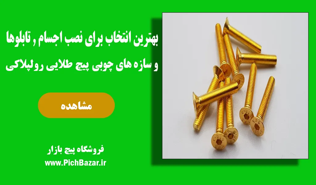 خرید پیچ طلایی رولپلاکی بهترین قطعه در صنعت چوب و مبلمان