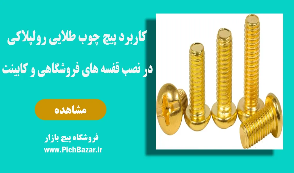 خرید پیچ طلایی رولپلاکی بهترین قطعه در صنعت چوب و مبلمان