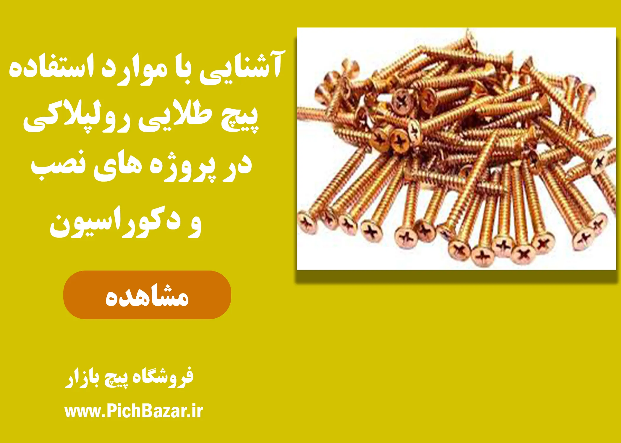 خرید پیچ طلایی رولپلاکی بهترین قطعه در صنعت چوب و مبلمان