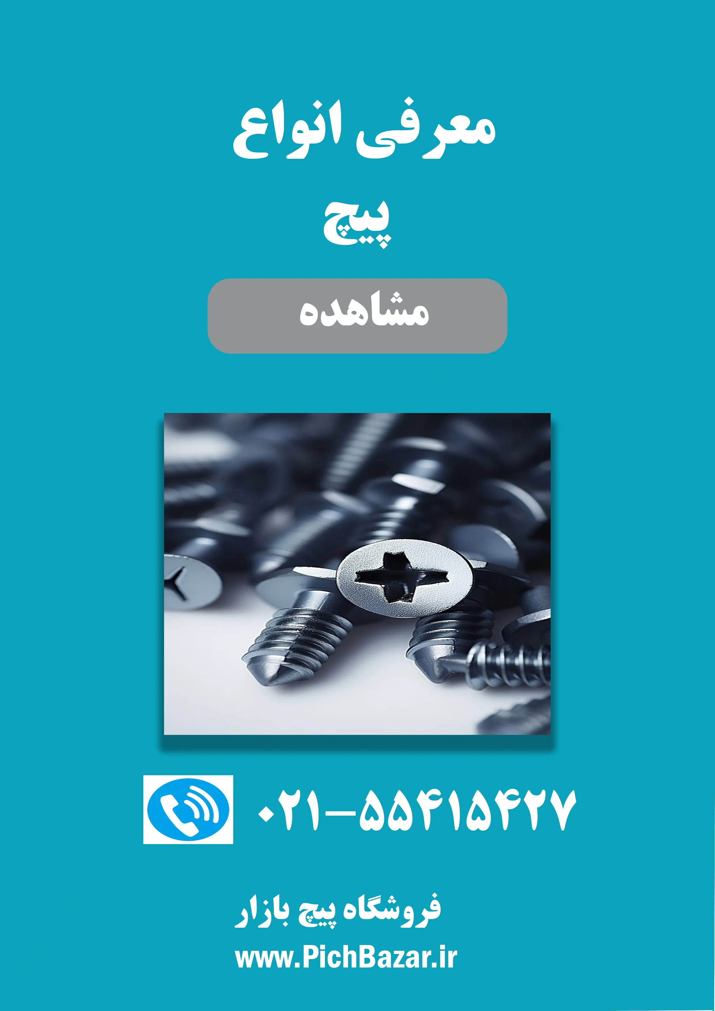 لیست قیمت انواع پیچ برای مصارف صنعتی خرید انواع پیچ برای مصارف ساختمانی و صنعتی