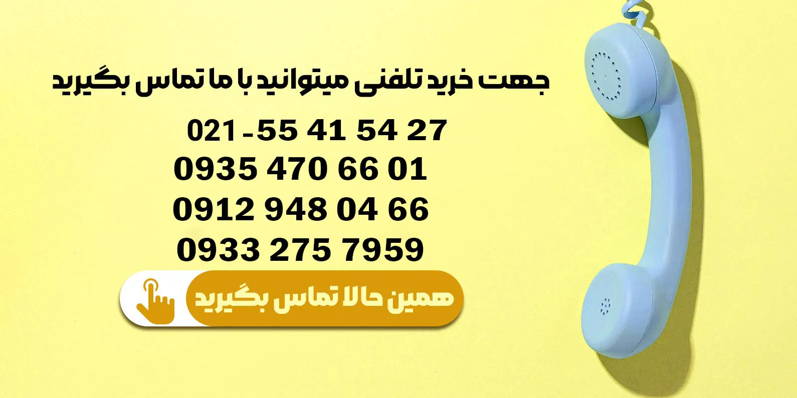 تماس تلفنی تماس تلفنی